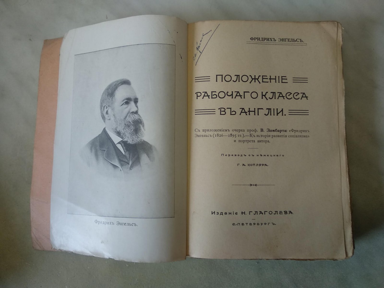 Энгельс Ф. (Фридрихъ Энгельсъ) Положение рабочего класса в Англии. (Положенiе рабочаго класса въ Англiи)
