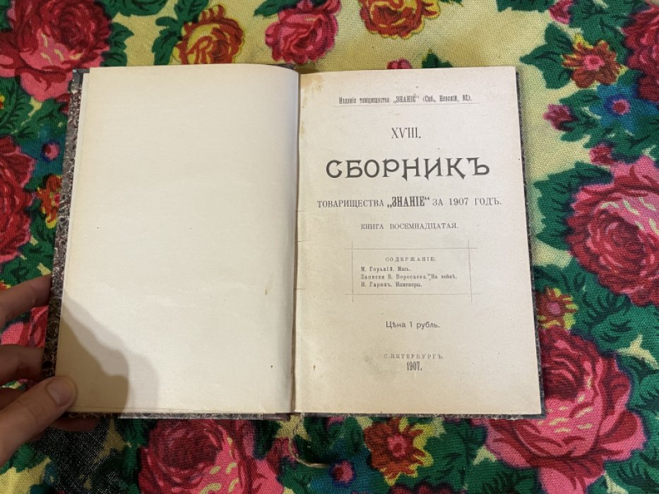 Сборник товарищества `Знание` за 1907 год. Книга восемнадцатая.