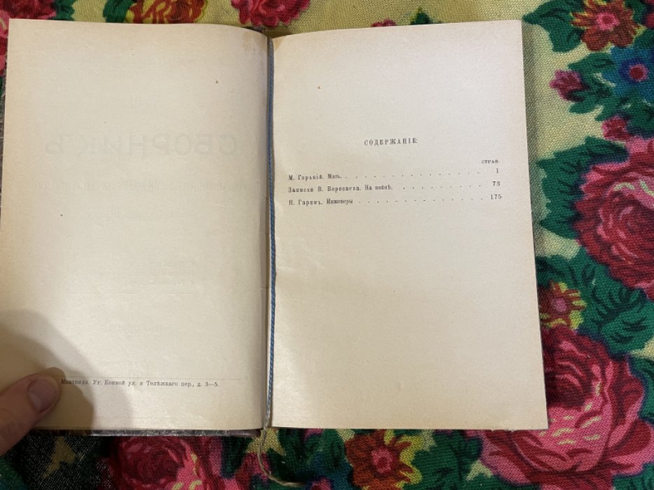 Сборник товарищества `Знание` за 1907 год. Книга восемнадцатая.