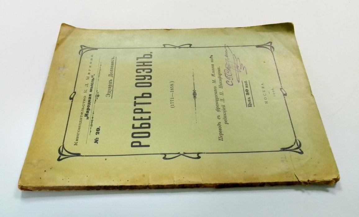 Доллеанс, Э. Роберт Оуэн. (1771-1858).