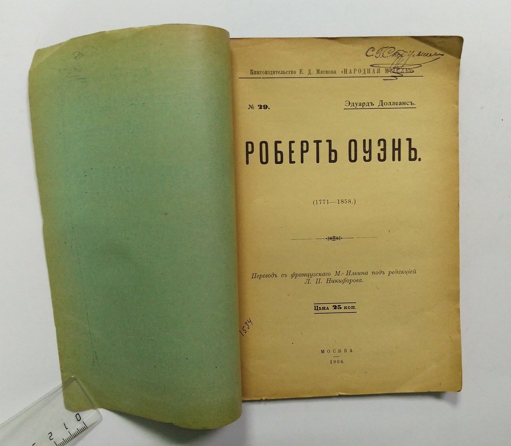 Доллеанс, Э. Роберт Оуэн. (1771-1858).