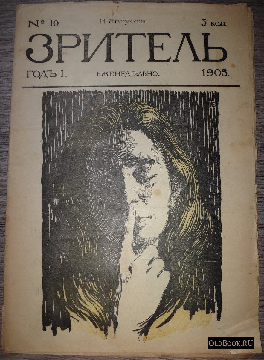 Зритель. №10.