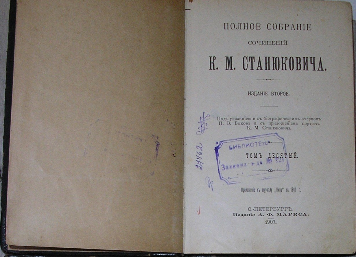 Станюкович К.М. Полное собрание сочинений. Отдельный 10-й том.