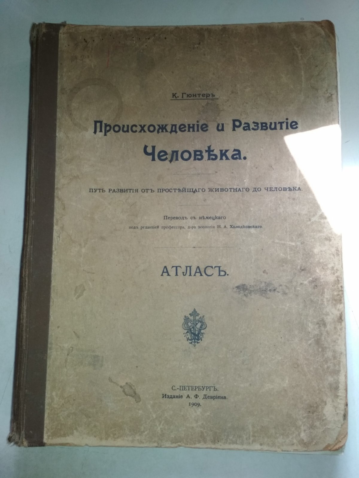 Гюнтер К. Происхождение и развитие человека. Атлас. Путь развития от простейшего животного до человека.