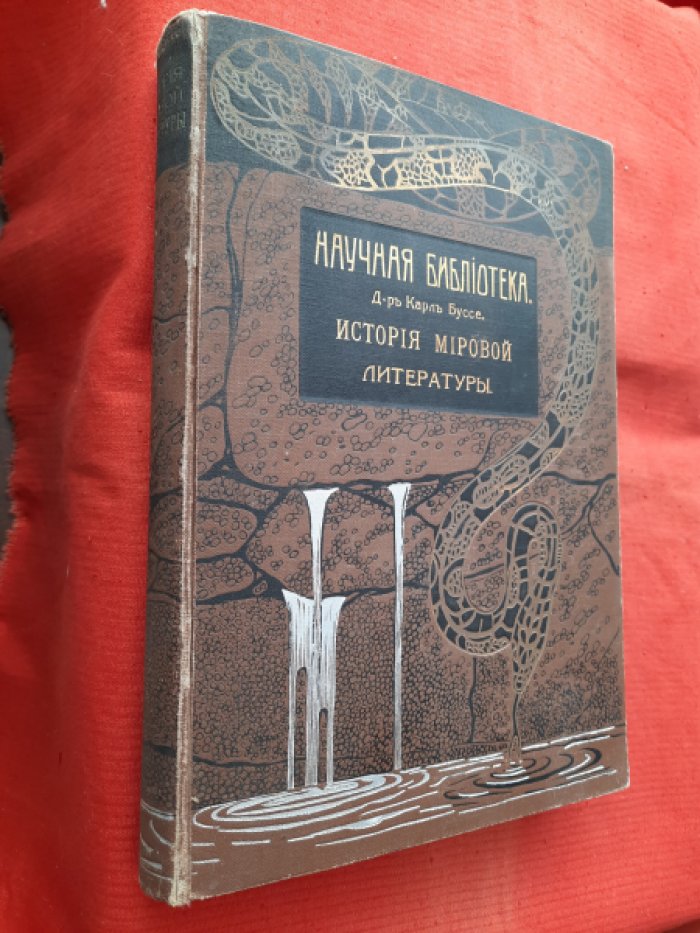 Буссе, Карл. История мировой литературы. Том первый