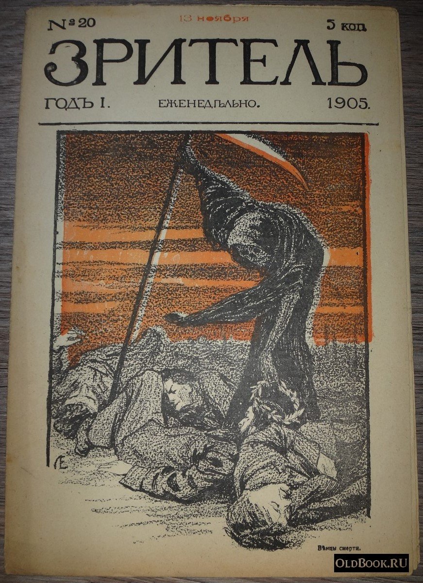 Зритель. №20.