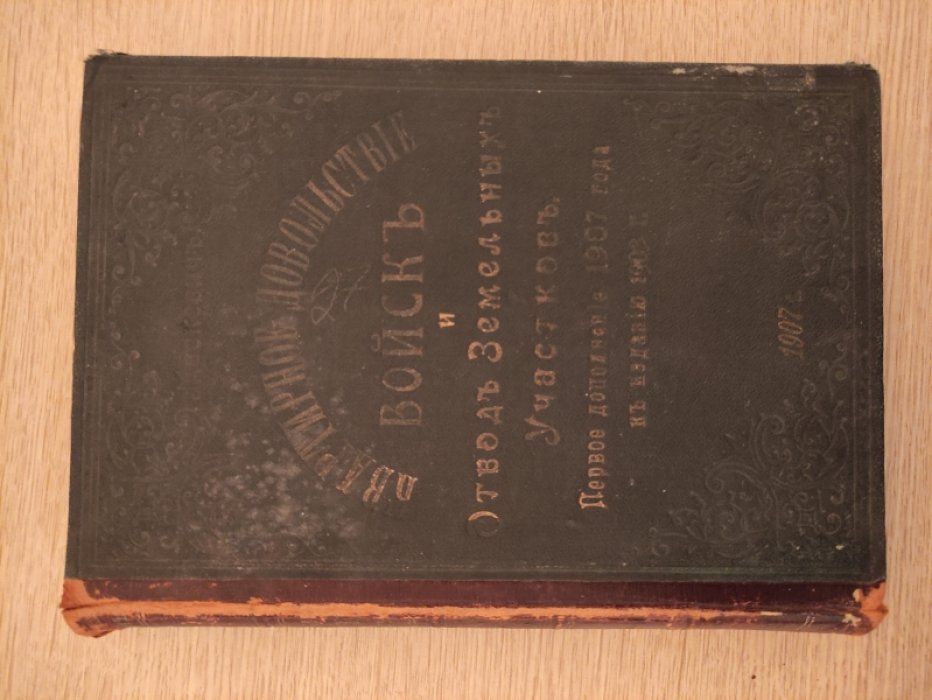 Маскевич, полковник. Первое дополнение 1907 года к полному сборнику (издания 1903года) Всех законов с разъяснениями квартирному довольствию войск и отводу земельных участков.