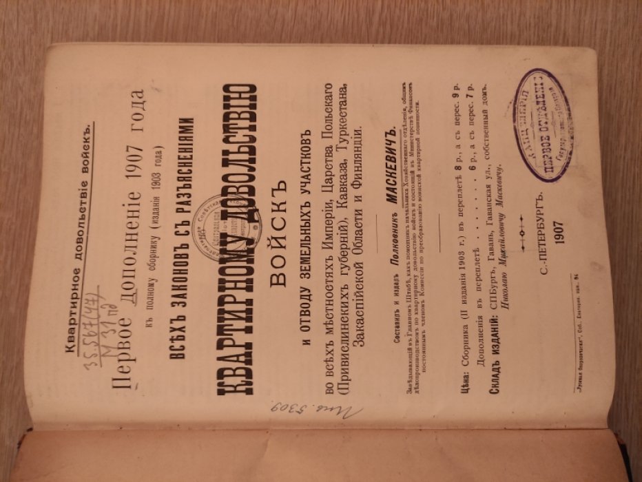 Маскевич, полковник. Первое дополнение 1907 года к полному сборнику (издания 1903года) Всех законов с разъяснениями квартирному довольствию войск и отводу земельных участков.