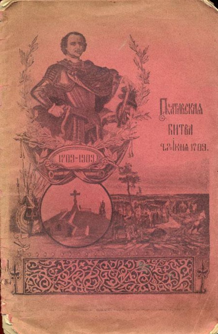 Лятошинский, Н.Л. Полтавская битва 27-го июня 1709 года.