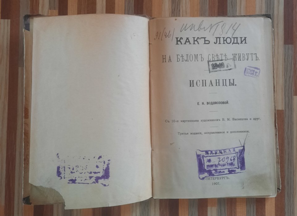 Водовозова Е.Н. Как люди на белом свете живут. Испанцы.