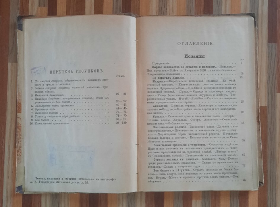 Водовозова Е.Н. Как люди на белом свете живут. Испанцы.
