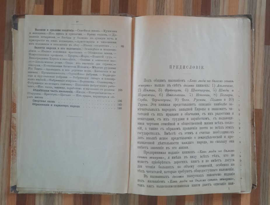 Водовозова Е.Н. Как люди на белом свете живут. Испанцы.