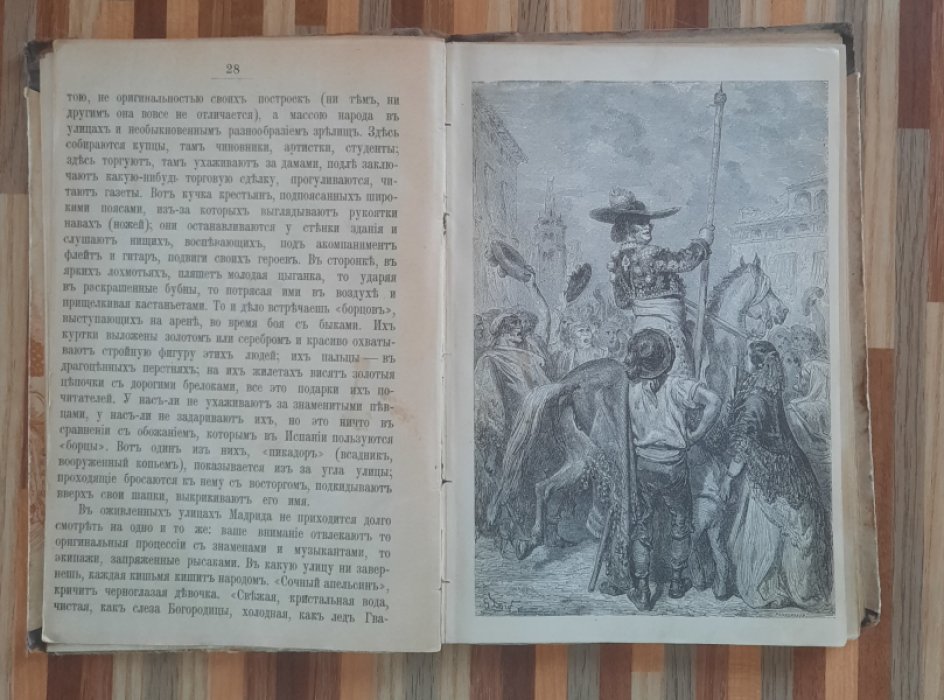 Водовозова Е.Н. Как люди на белом свете живут. Испанцы.