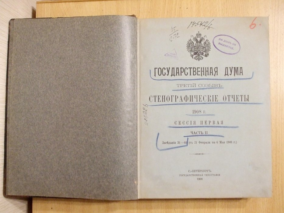 Государственная Дума. Третий созыв. Стенографические отчеты 1908 год. Сессия первая. Часть 2 Заседания 31 - 60 ( с 21 февраля по 6 мая 1908 г.)