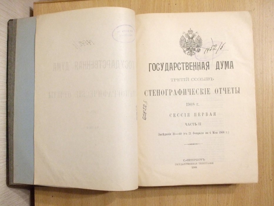 Государственная Дума. Третий созыв. Стенографические отчеты 1908 год. Сессия первая. Часть 2 Заседания 31 - 60 ( с 21 февраля по 6 мая 1908 г.)