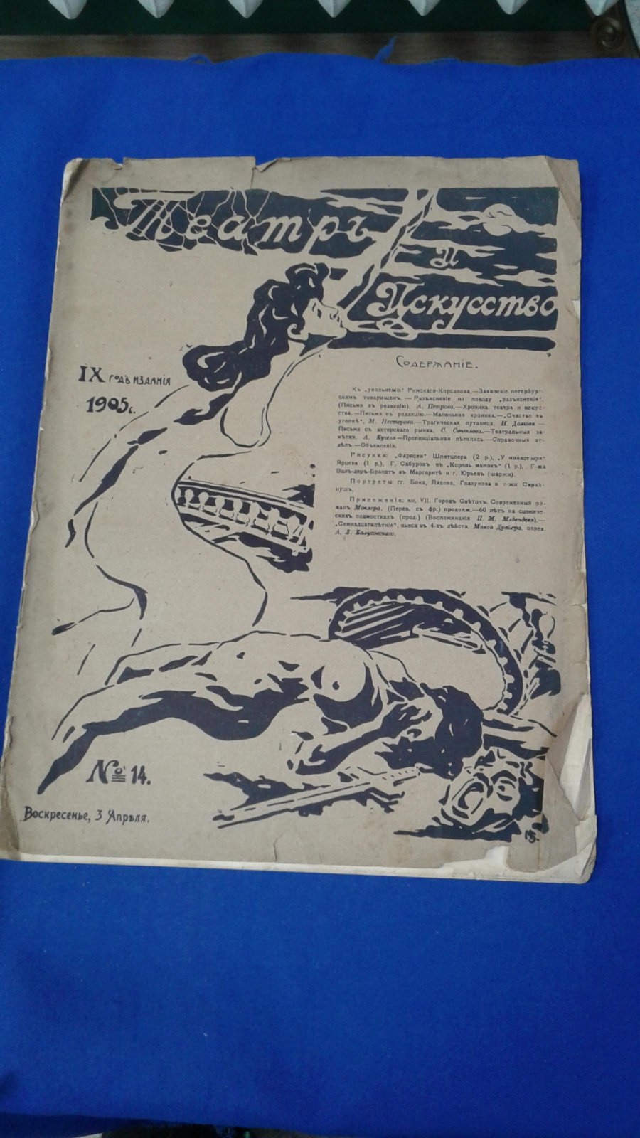 Театр и искусство.1905, № 14.