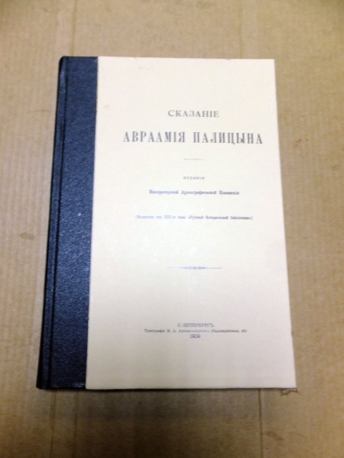 Сказание Авраамия Палицына.