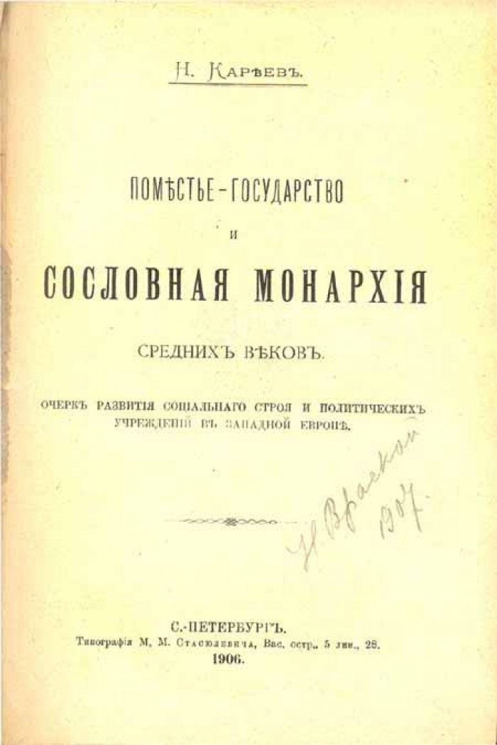 Кареев Н. Поместье-Государство и Сословная Монархия.
