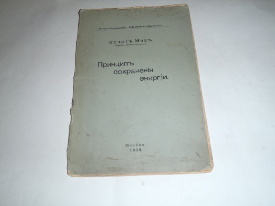 Мах Эрнст. Принцип сохранения энергии.