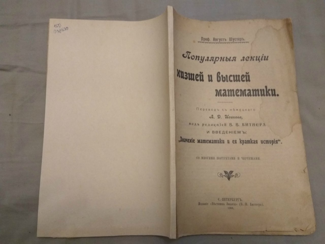 Шустер Август, проф. Популярные лекции низшей и высшей математики.