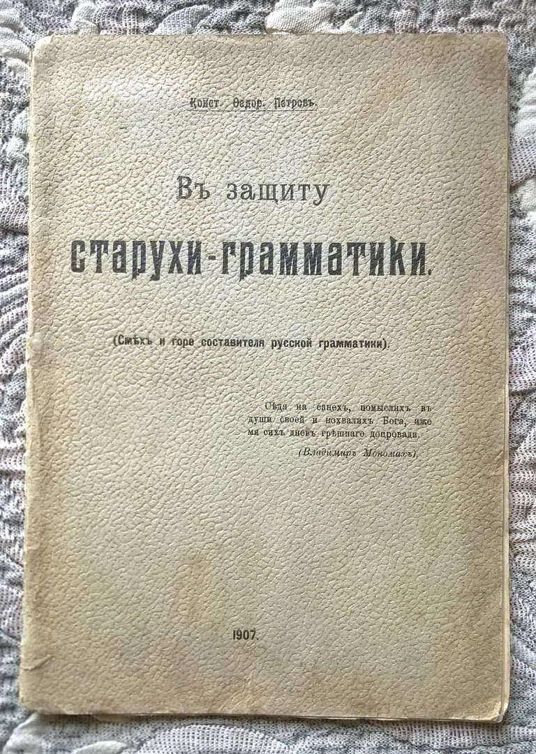 Петров Конст. Федор. В защиту старухи-грамматики (Смех и горе составителя русской грамматики).
