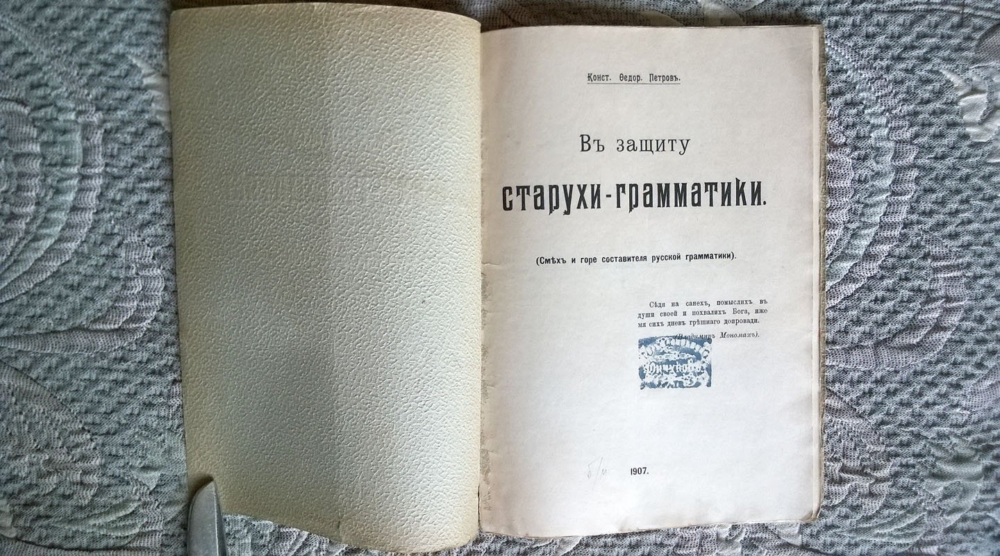 Петров Конст. Федор. В защиту старухи-грамматики (Смех и горе составителя русской грамматики).