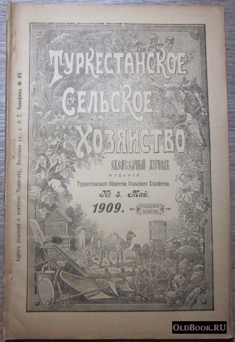Туркестанское сельское хозяйство. №5. Май.