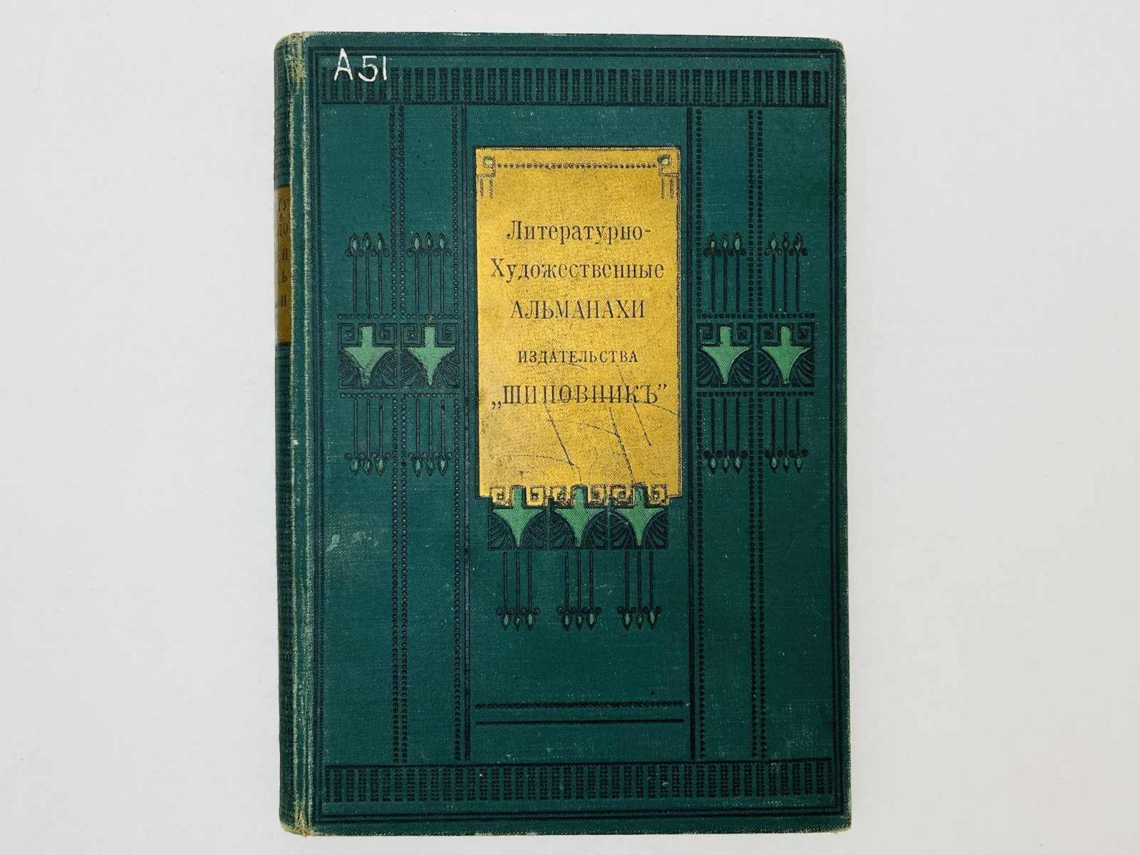 Метерлинк Морис, Сологуб Федор, Блок А. Шиповник. Литературно-художественный альманах издательства. Книга 10 (Десятая): Мария Магдалина. Навьи чары: Королева Ортруда. На Куликовом поле (Стихи).