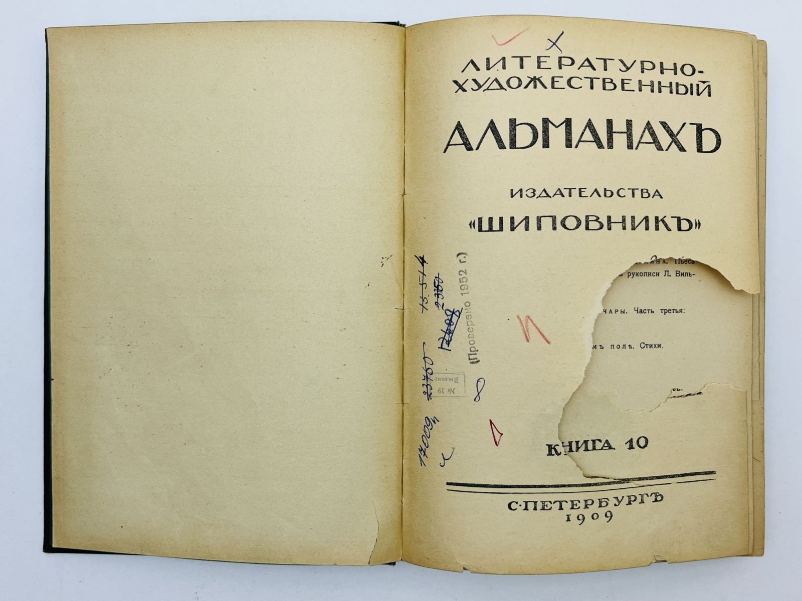 Метерлинк Морис, Сологуб Федор, Блок А. Шиповник. Литературно-художественный альманах издательства. Книга 10 (Десятая): Мария Магдалина. Навьи чары: Королева Ортруда. На Куликовом поле (Стихи).