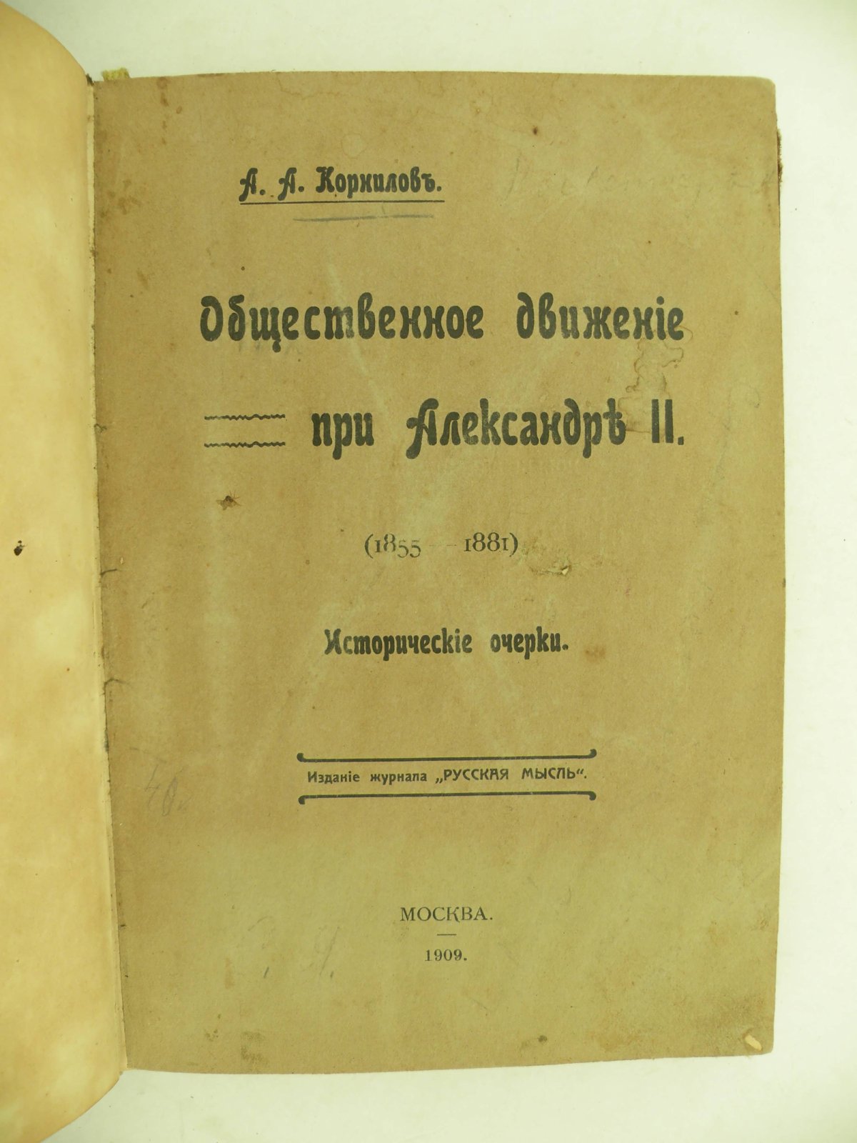 Корнилов А.А. Общественное движение при Александре II. (1855-1881). Исторические очерки.