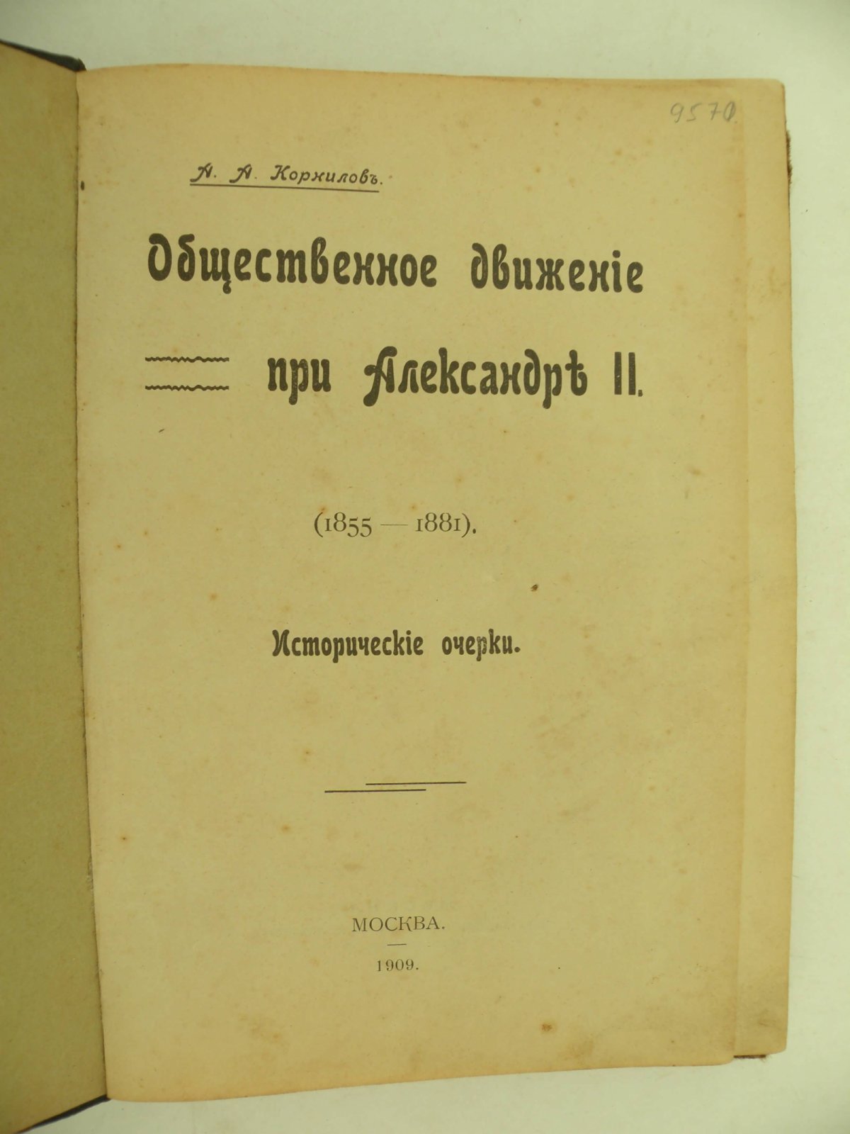Корнилов А.А. Общественное движение при Александре II. (1855-1881). Исторические очерки.