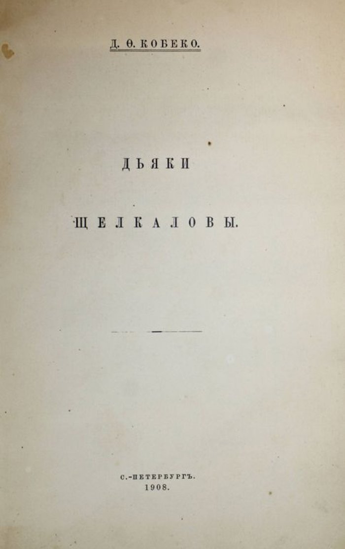 Кобеко Д.Ф. Дьяки Щелкаловы.