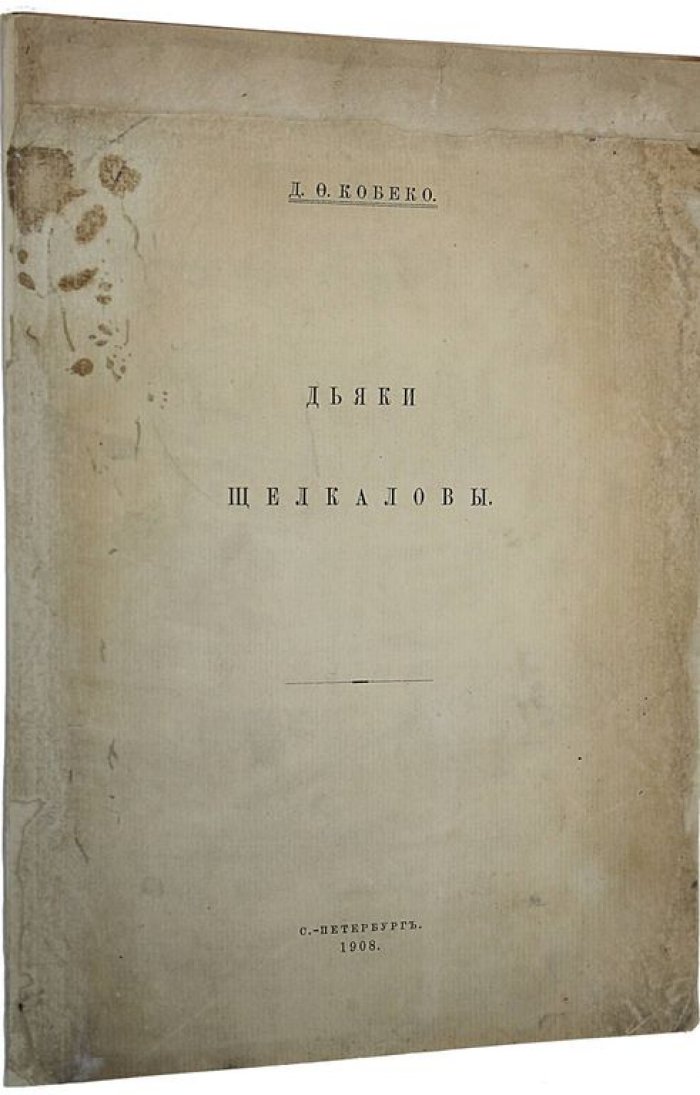Кобеко Д.Ф. Дьяки Щелкаловы.