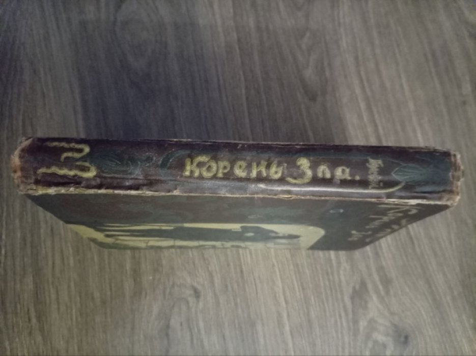Полевой П.Н. Корень зла.