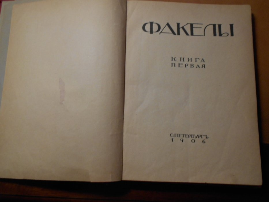Факелы. Книга первая.
