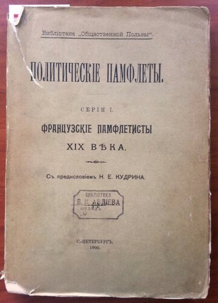 Политические памфлеты. Серия I. Французкие памфлетисты XIX века.