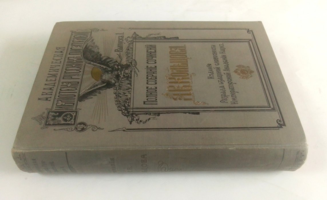 Кольцов, А.В. Полное собрание сочинений.