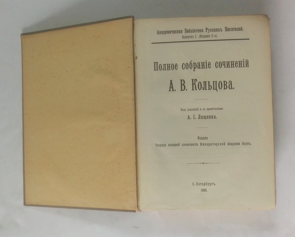 Кольцов, А.В. Полное собрание сочинений.