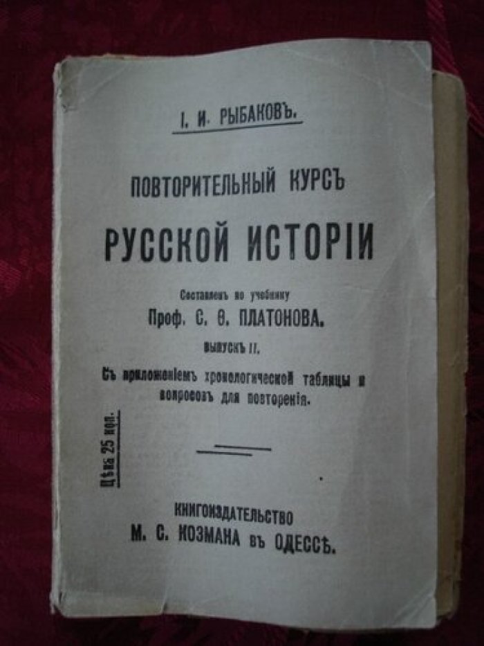 Рыбаков. Повторительный курс русской истории.