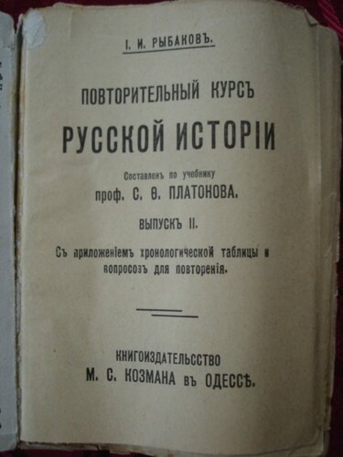 Рыбаков. Повторительный курс русской истории.