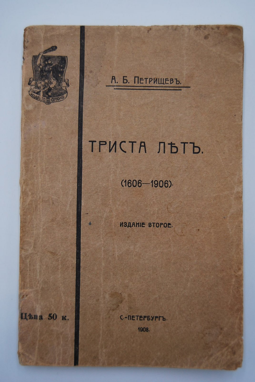 Петрищев А.Б. Триста лет (1606-1906).