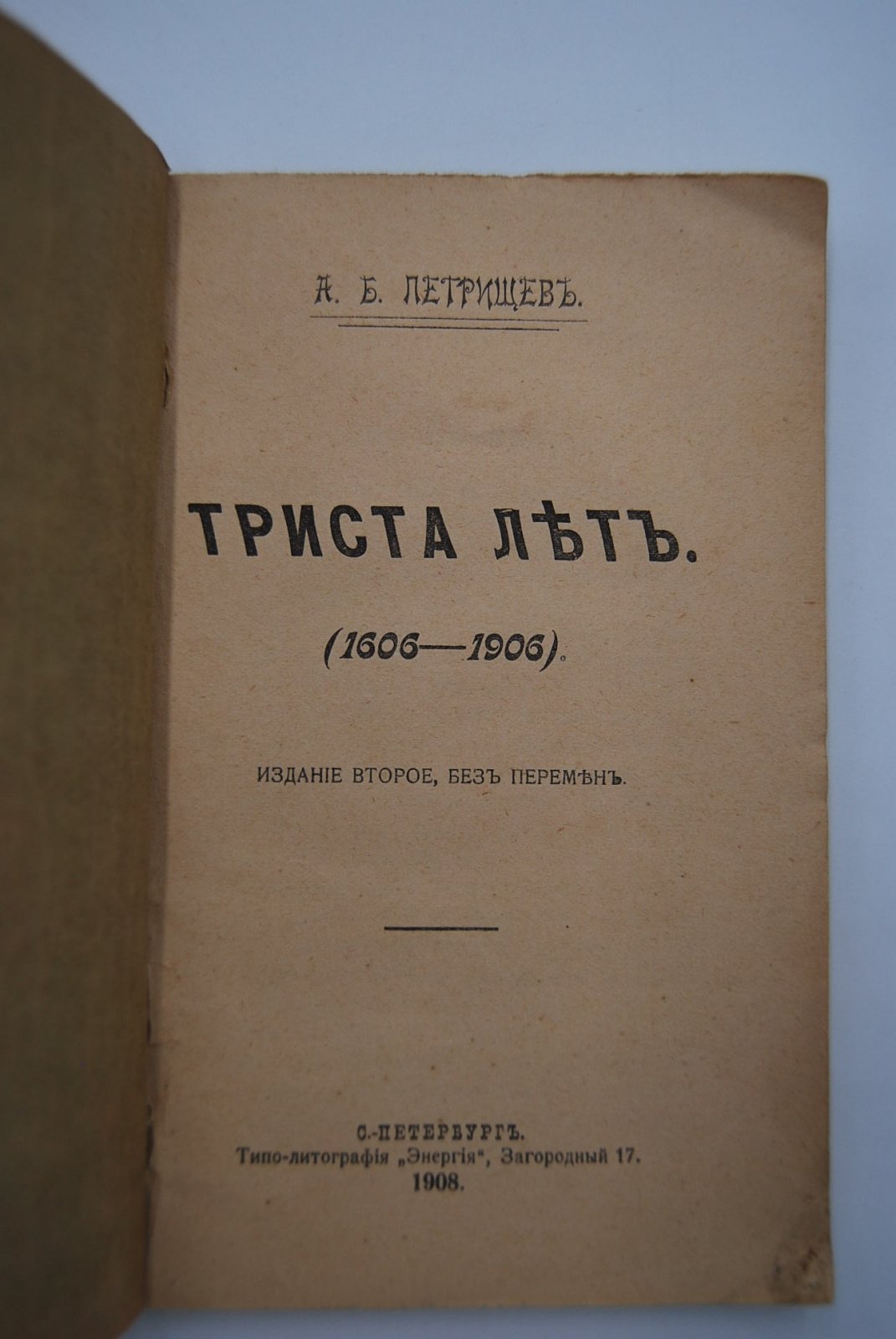 Петрищев А.Б. Триста лет (1606-1906).
