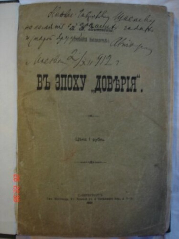 Быховский В.В. В эпоху `доверия`.