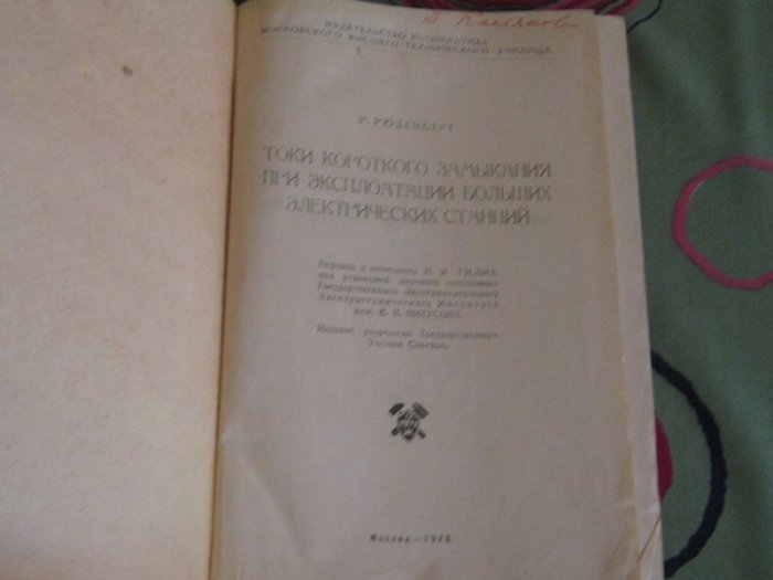 Рюденберг Р. [Конволют] Токи короткого замыкания при эксплуатации больших электрических станций.