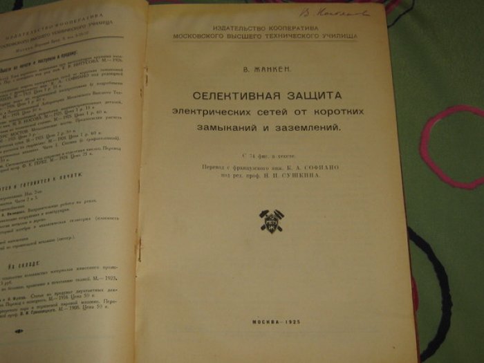 Рюденберг Р. [Конволют] Токи короткого замыкания при эксплуатации больших электрических станций.