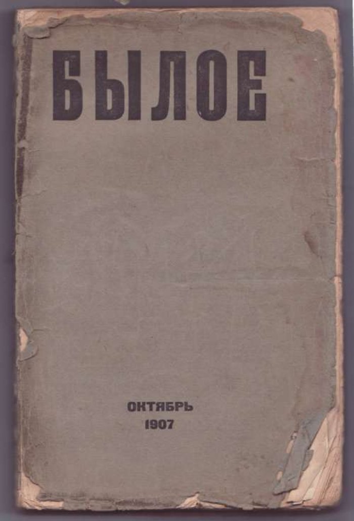 Былое. Год второй. №10 октябрь 1907 г.