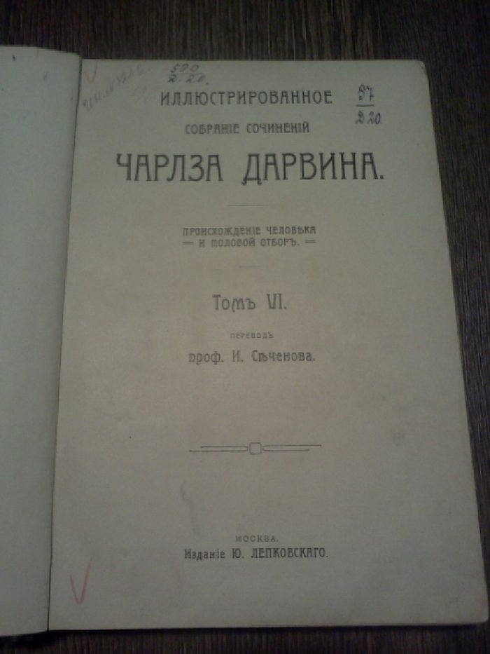 Дарвин Ч. Иллюстрированное собрание сочинений Чарлза Дарвина. Том 6-й. Происхождение человека и половой отбор. Изменение животных и растений в домашнем состоянии.