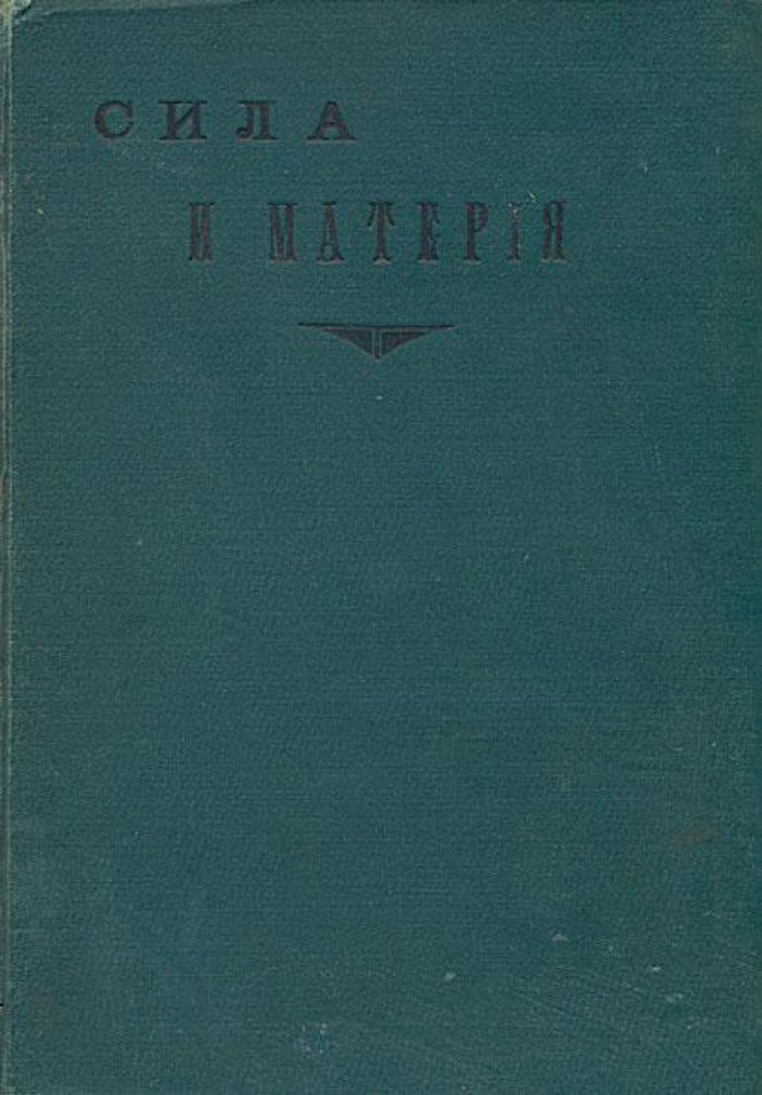 Бюхнер, Людвиг. Сила и материя.