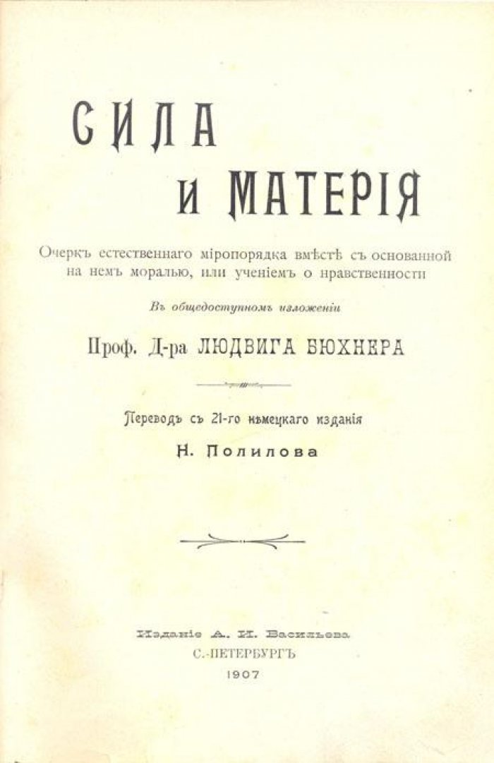 Бюхнер, Людвиг. Сила и материя.