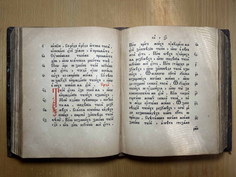 Псалтырь старообрядческий преображенской печати.